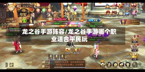 龙之谷手游阵容/龙之谷手游哪个职业适合平民玩