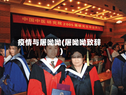 疫情与屠呦呦(屠呦呦致辞)