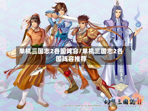 单机三国志2各国阵容/单机三国志2各国阵容推荐