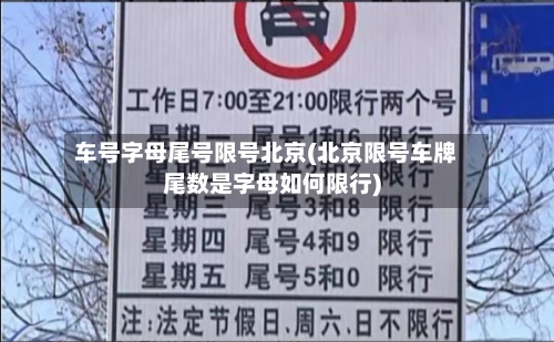 车号字母尾号限号北京(北京限号车牌尾数是字母如何限行)