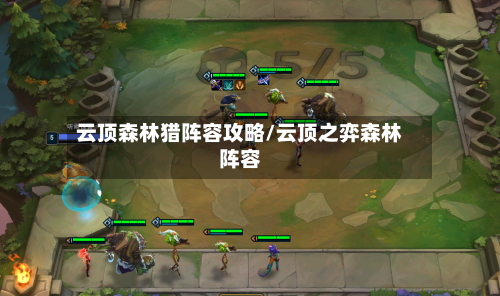 云顶森林猎阵容攻略/云顶之弈森林阵容-第3张图片