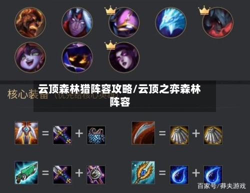 云顶森林猎阵容攻略/云顶之弈森林阵容
