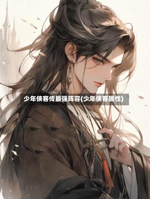 少年侠客传最强阵容(少年侠客属性)