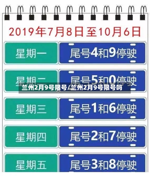 兰州2月9号限号/兰州2月9号限号吗