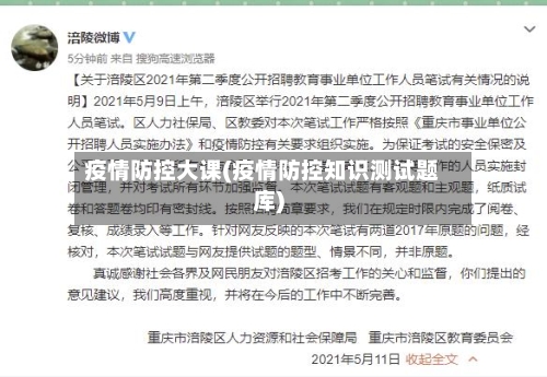 疫情防控大课(疫情防控知识测试题库)-第2张图片