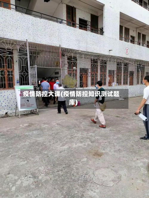 疫情防控大课(疫情防控知识测试题库)