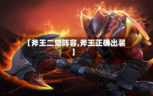 【斧王二觉阵容,斧王正确出装】