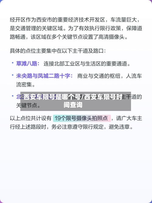 西安车限号是哪个号/西安车限号时间查询-第2张图片