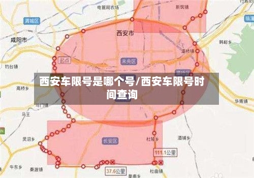 西安车限号是哪个号/西安车限号时间查询