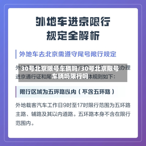30号北京限号车辆吗/30号北京限号车辆吗限行吗-第2张图片