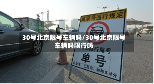 30号北京限号车辆吗/30号北京限号车辆吗限行吗