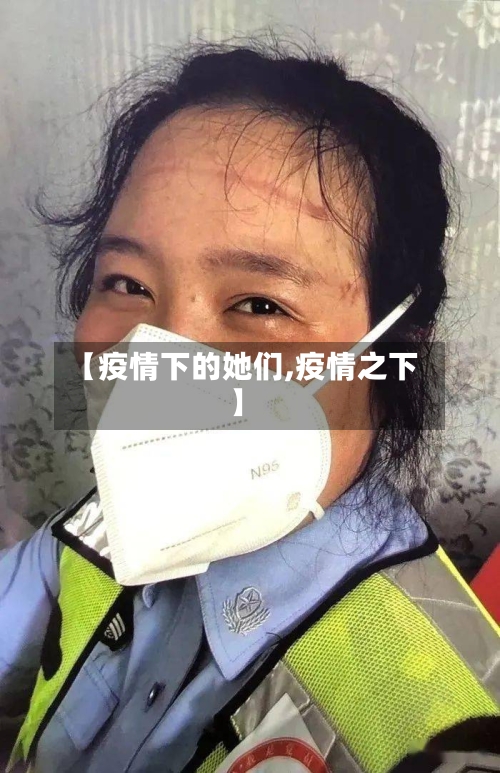 【疫情下的她们,疫情之下】