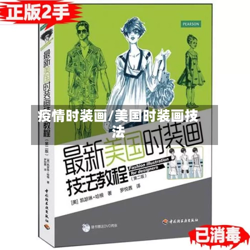 疫情时装画/美国时装画技法