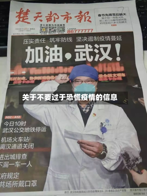 关于不要过于恐慌疫情的信息-第3张图片