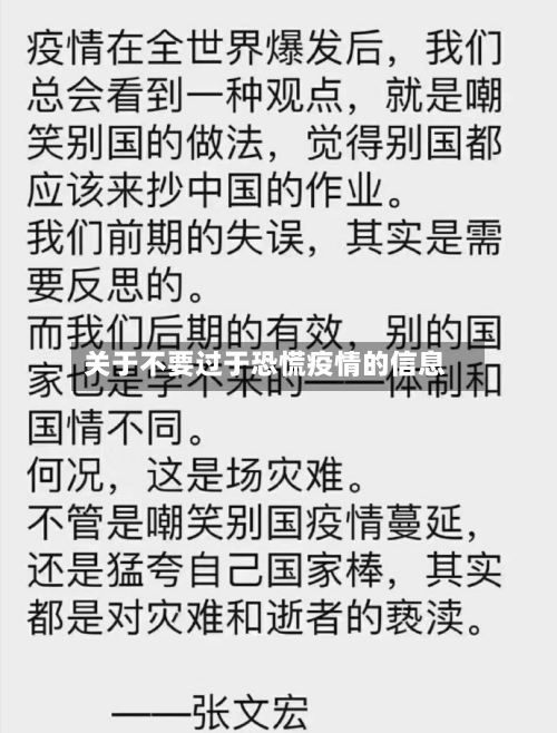 关于不要过于恐慌疫情的信息-第2张图片