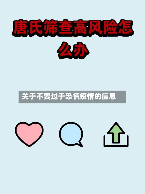 关于不要过于恐慌疫情的信息