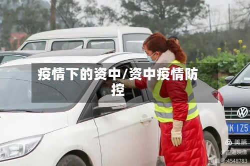 疫情下的资中/资中疫情防控