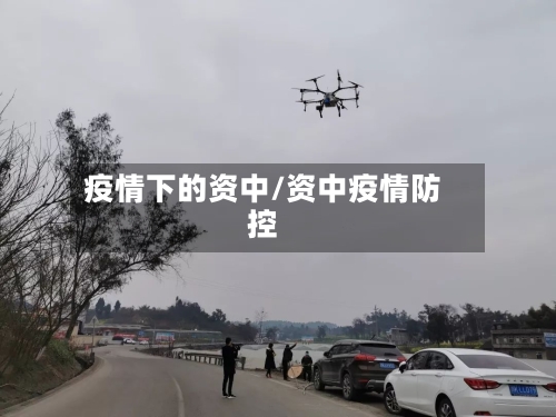 疫情下的资中/资中疫情防控-第2张图片
