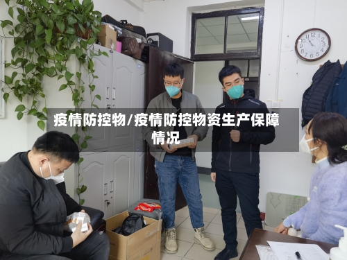 疫情防控物/疫情防控物资生产保障情况