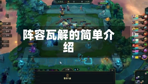 阵容瓦解的简单介绍-第2张图片