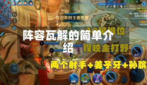 阵容瓦解的简单介绍