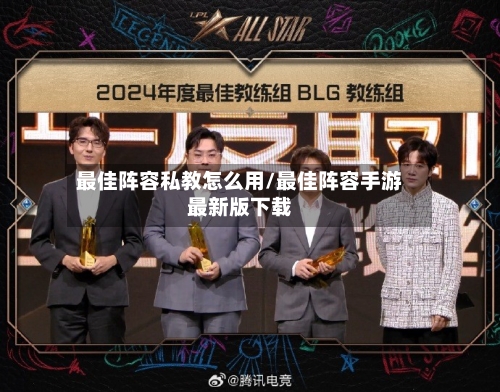 最佳阵容私教怎么用/最佳阵容手游最新版下载-第2张图片