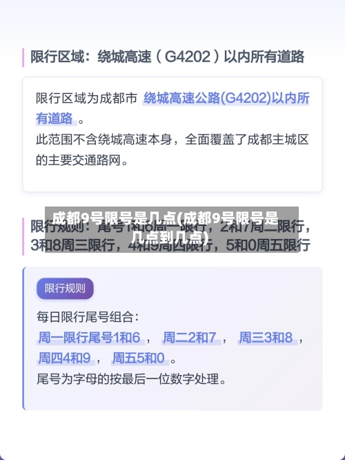成都9号限号是几点(成都9号限号是几点到几点)
