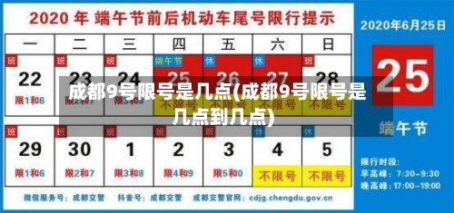 成都9号限号是几点(成都9号限号是几点到几点)-第2张图片