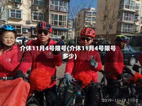 介休11月4号限号(介休11月4号限号多少)