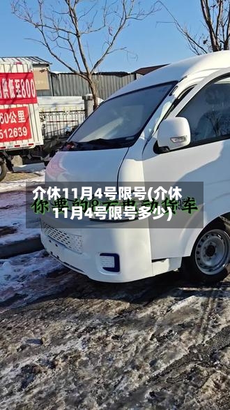 介休11月4号限号(介休11月4号限号多少)-第2张图片