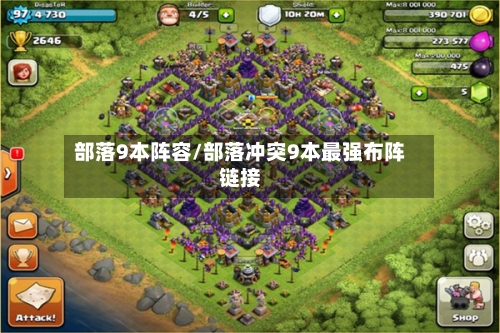 部落9本阵容/部落冲突9本最强布阵链接-第2张图片