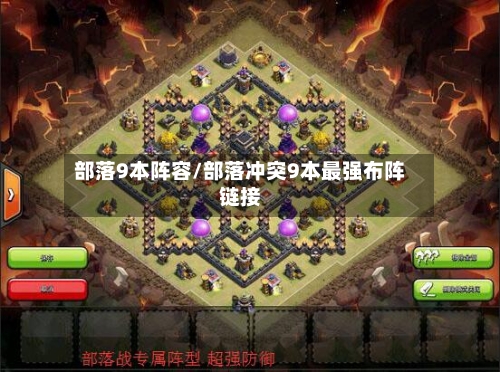 部落9本阵容/部落冲突9本最强布阵链接