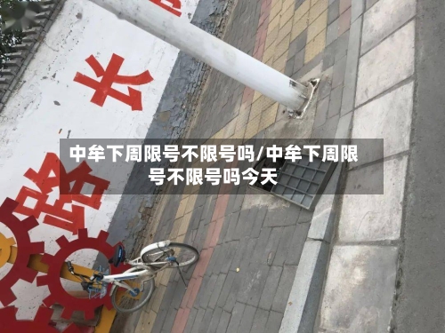 中牟下周限号不限号吗/中牟下周限号不限号吗今天
