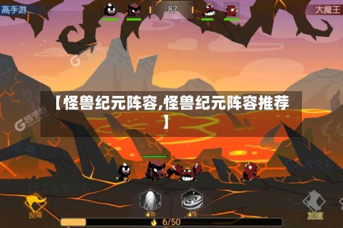 【怪兽纪元阵容,怪兽纪元阵容推荐】