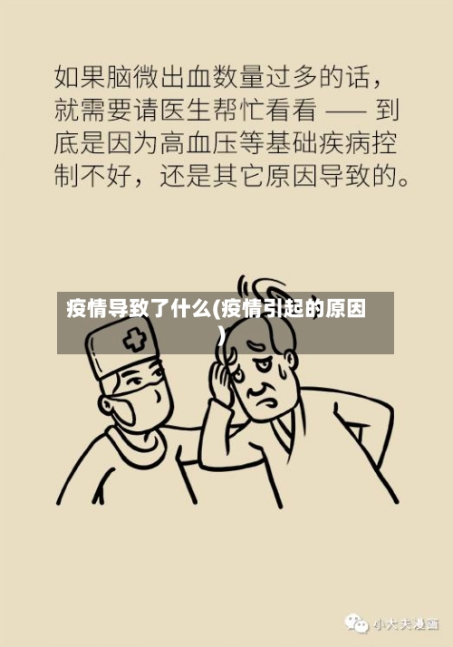 疫情导致了什么(疫情引起的原因)