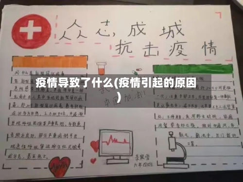 疫情导致了什么(疫情引起的原因)-第3张图片