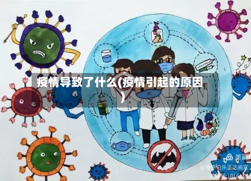 疫情导致了什么(疫情引起的原因)-第2张图片
