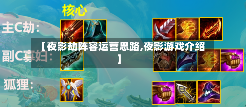 【夜影劫阵容运营思路,夜影游戏介绍】