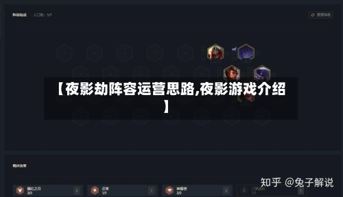 【夜影劫阵容运营思路,夜影游戏介绍】-第2张图片
