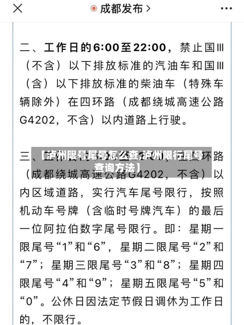 【泸州限号尾号怎么查,泸州限行尾号查询方法】-第3张图片