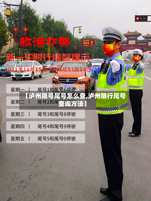 【泸州限号尾号怎么查,泸州限行尾号查询方法】