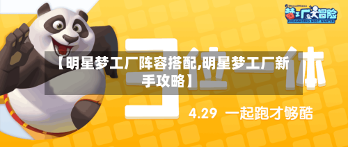 【明星梦工厂阵容搭配,明星梦工厂新手攻略】