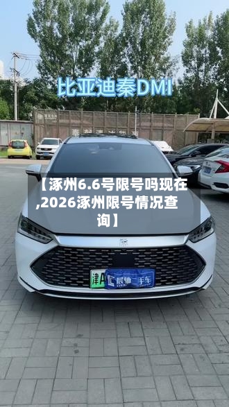 【涿州6.6号限号吗现在,2026涿州限号情况查询】