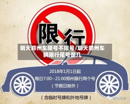 明天郑州车限号不限号/明天郑州车辆限行尾号是几