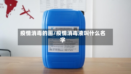 疫情消毒的画/疫情消毒液叫什么名字