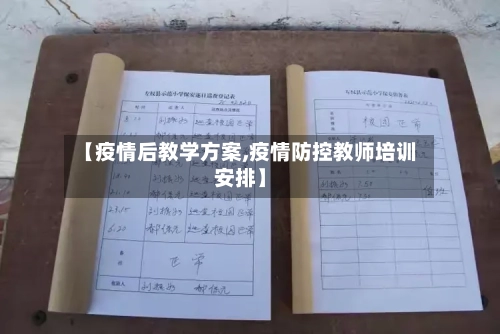 【疫情后教学方案,疫情防控教师培训安排】-第2张图片