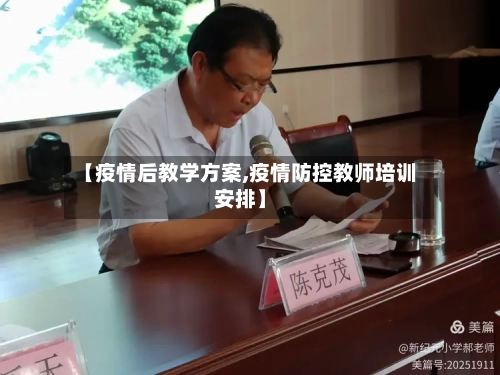 【疫情后教学方案,疫情防控教师培训安排】