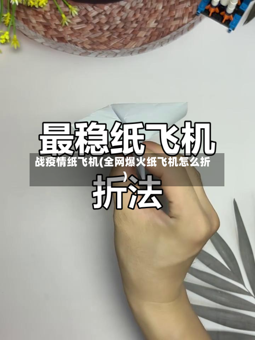 战疫情纸飞机(全网爆火纸飞机怎么折)