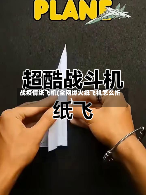 战疫情纸飞机(全网爆火纸飞机怎么折)-第2张图片