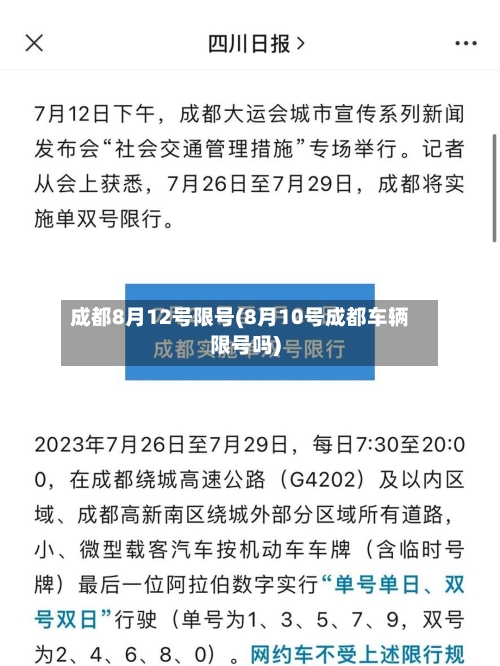 成都8月12号限号(8月10号成都车辆限号吗)